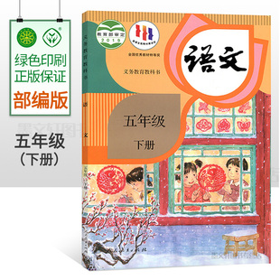 社人教版 5下语文书 小学5五年级下册语文书义务教育教材教科书五年级语文课本下册人民教育出版 2024使用部编版 小学语文课本