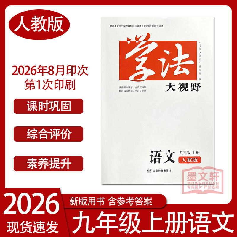 2026年秋季新版学法大视野语文九年级上册人教版含答案湖南教育出版社同步练习教辅资料