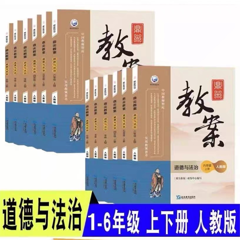小学道德与法治鼎尖教案