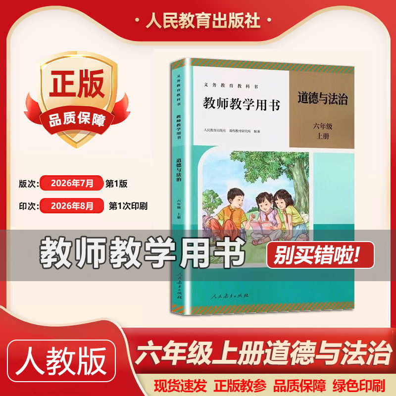 2026秋新正版带激活码小学六年级上册道德与法治教师教学用书人教版道德教参教案人民教育出版6年级上老师教学参考书上课指导书