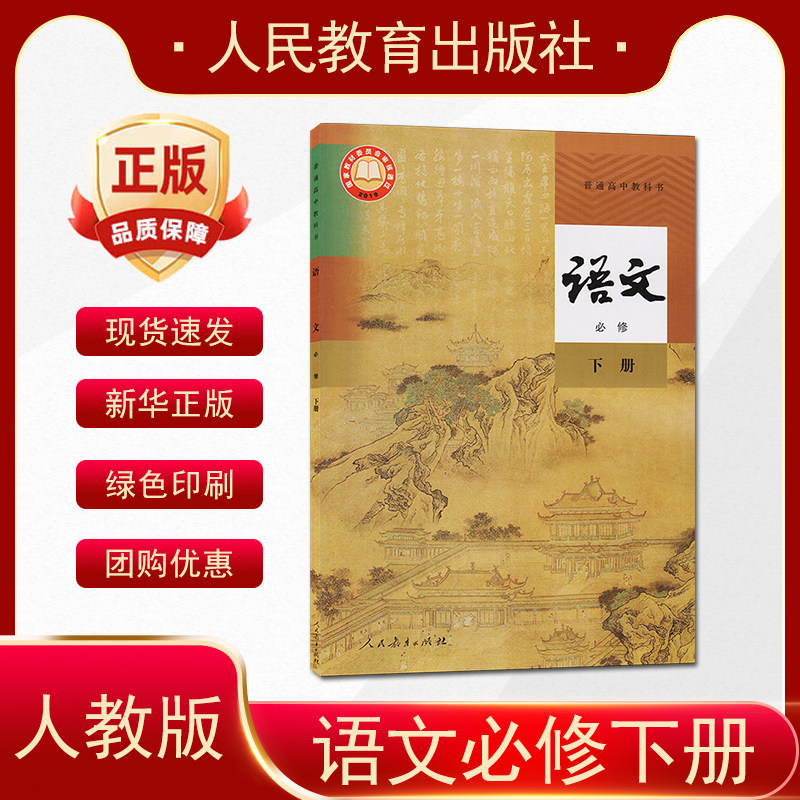 正版现货2026适用高一语文必修下册课本教材教科书 普通高中教科书语文必修下册高一年级用书 人民教育出版社 高一下册语文书课本