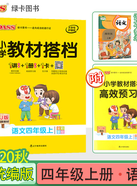 2020年秋pass绿卡图书小学教材搭档四年级语文上册统编版4年级上语文课本同步训练小学教材全解RJ人教部编版教材解读辅导资料书