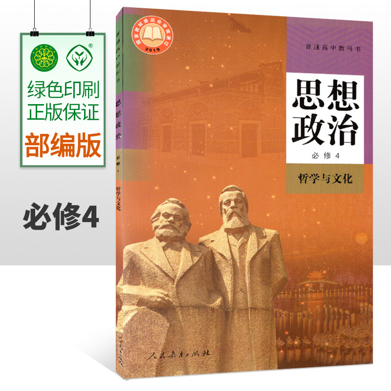 2023年用高中政治必修四课本人教版教材思想政治必修四4课本哲学与文化人民教育出版社思想政治必修4哲学与文化政治四