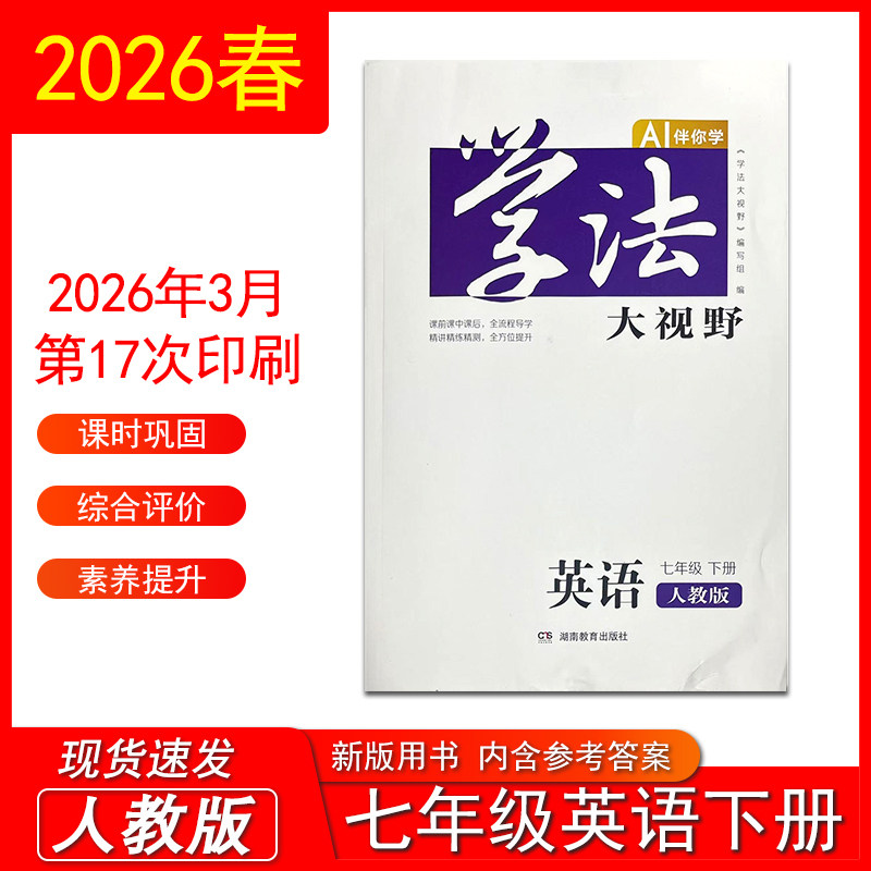 2026新版学法大视野英语七年级下册人教版 含答案初一下同步练习测试训练学生用书正版