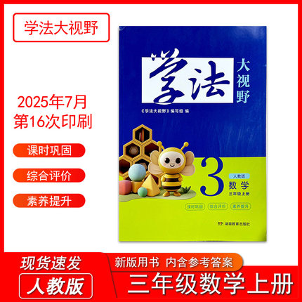 2025秋季新版学法大视野小学数学三年级上册人教版配套教材3年级上册同步练习训练习题湖南教育出版社