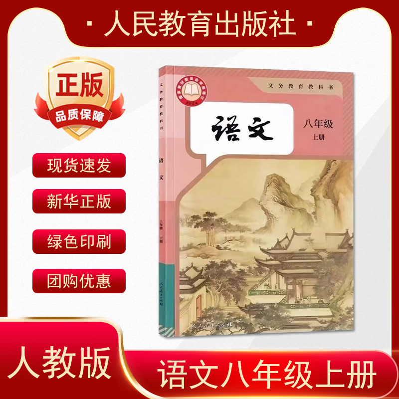 2025年秋季新版初中语文教材八年级上册语文书人教版部编版初二语文上册课本8年级上册语文课本人民教育出版社课标语文八年级上册