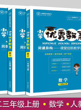 小学优秀教案一二三123年级数学上册3册套装部编人教版教学设计小学数学教学参考书指导书数学教案面试说课讲课备课资料书