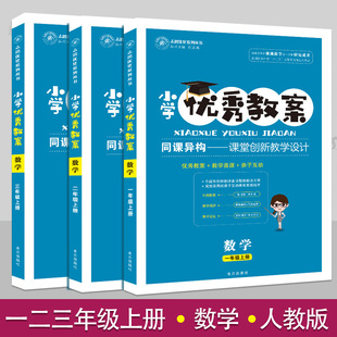 小学优秀教案一二三123年级数学上册3册套装部编人教版教学设计小学数学教学参考书指导书数学教案面试说课讲课备课资料书
