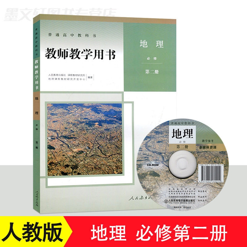 2021新版高中地理必修第二册教师教学用书 人教版高中地理必修2教学参考书 教学指导高中老师教课指导书人民教育出版社 地理必修二