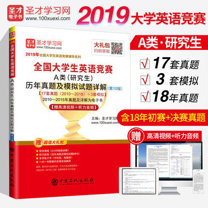 圣才教育：2019年全国大学生英语竞赛A类（研究生）第10版历年真题及模拟试题详解含2018年真题研究生英语赠视频电子书听力音频MP3