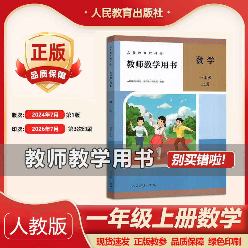 2026秋季新版小学教师用书 1一年级数学上册人教版小学数学教参教师教学用书小学数学教师教学指导参考书 义务教育教师用书
