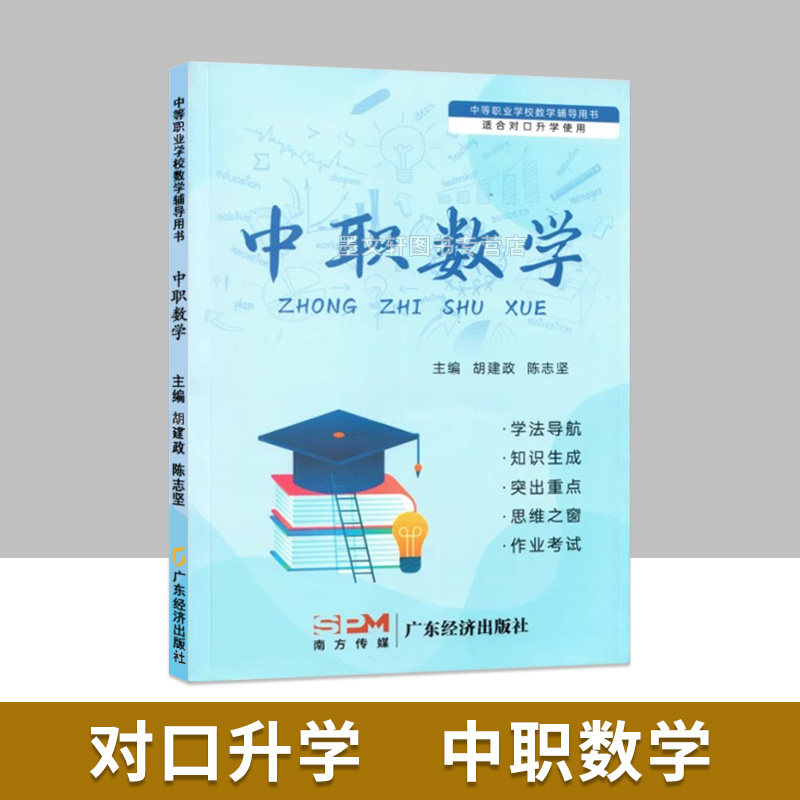中等职业学校数学辅导用书
