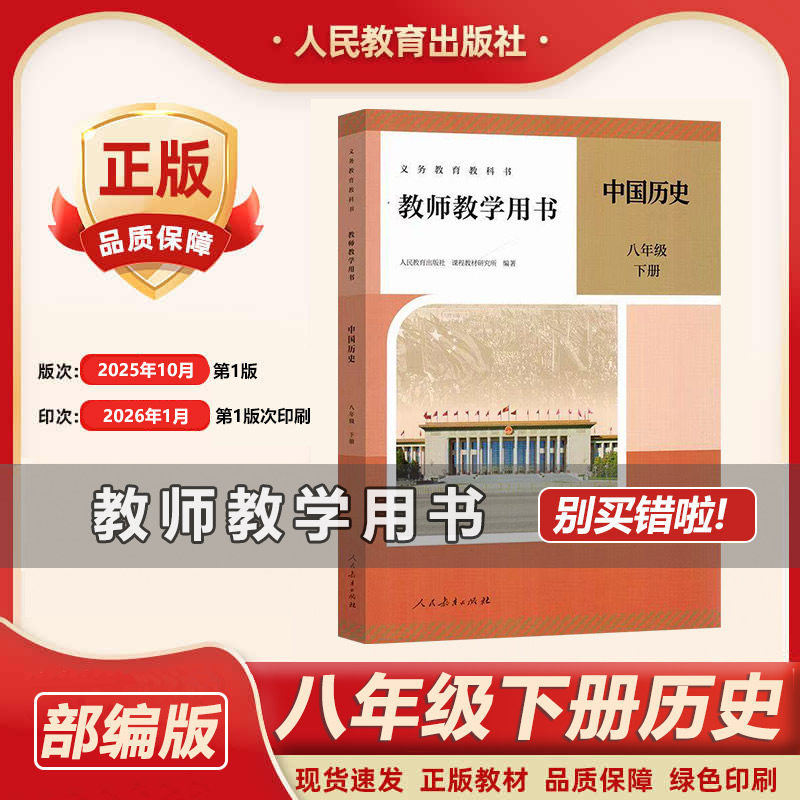 2026新版部编版人教版初中8八年级下册中国历史教师用书初2二教学教参下册八年级中国历史八年级下册教师教学用书