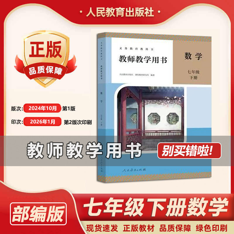 0431七年级下册数学教师用书教参天猫81.8元