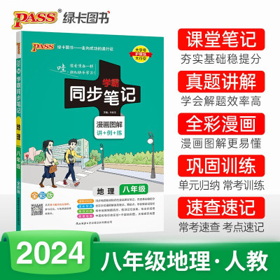 2024版学霸同步笔记地理八年级全一册人教版RJ版初二中学生同步教材课堂重点知识讲解教辅书练习册8年级地理上下册漫画图解讲例练