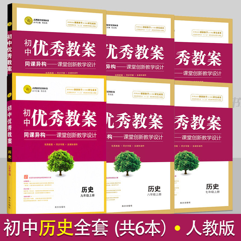 初中优秀教案历史全套6本人教版教学设计七八九年级历史教案初一初二初三教学参考书指导书初中历史教师面试讲课备课资 料书