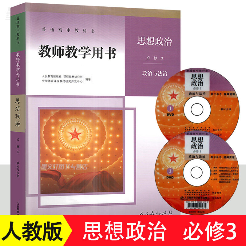 正版 人教版高中教师教学用书思想政治必修3人教版 政治与法治 普通高中教科书政治必修3教参 教学参考书指导书人民教育出版社