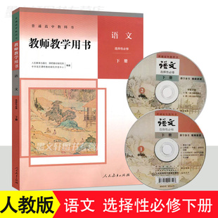 正版2020版高中教师教学用书 语文选择性必修下册 人教版高中语文教师用书人民教育出版社高中语文教学指导书参考书高中语文教参