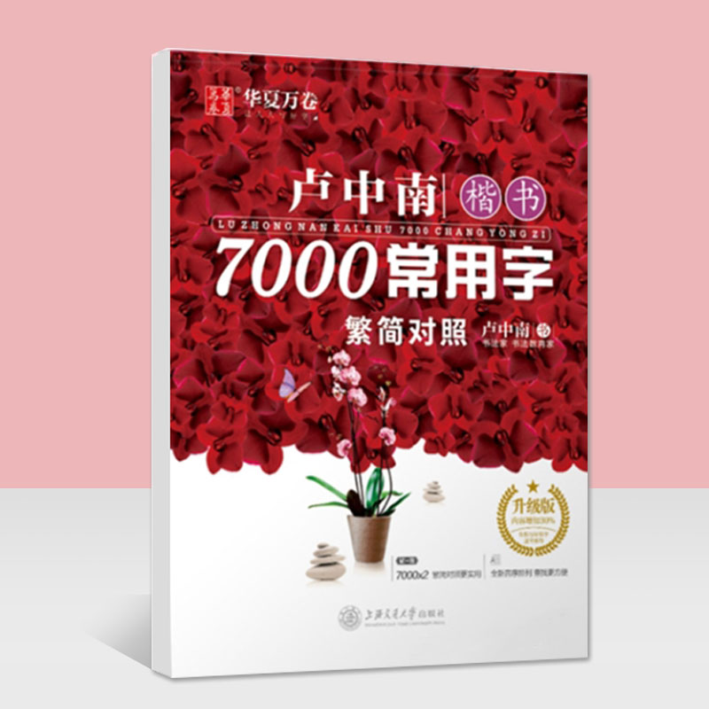 华夏万卷卢中南楷书7000常用字繁简对照升级版字帖小学生初中高中生楷书练习入门笔顺字帖每日一练