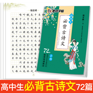 墨点高中生语文背诵古诗文72篇正楷字帖背诵篇目荆霄鹏书硬笔钢笔字帖成人高中高考古诗词72首楷书速成书法练字楷书临摹