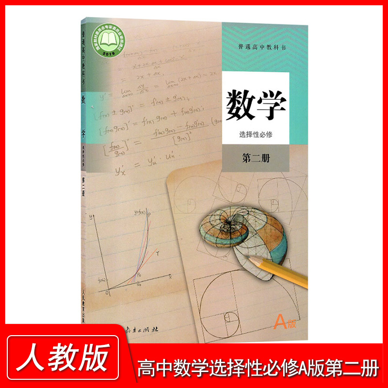 正版2024适用 高中数学选择性必修第二2册 人教A版  高中数学课本教材普通高中教科书高中数学选修2 人民教育出版社数学选修第二册