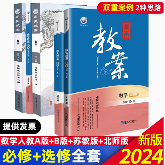 高中数学鼎尖教案必修选修