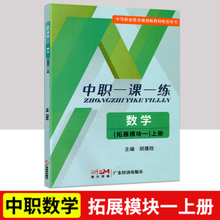 中职一课一练 数学拓展模块一上册 中等职业教育规划新教材配套用书 中职生对口升学高考练习册训练习题课堂练习册数学课课练