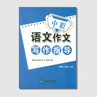 中职语文作文写作指导 中等职业学校对口升学语文写作记叙文议论文说明文应用文写作技巧真题作文大全中专职高作文素材