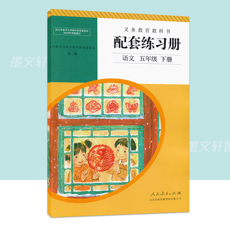 人教版配套练习册语文五年级下册 部编版五年级下册语文同步练习册 人民教育出版社