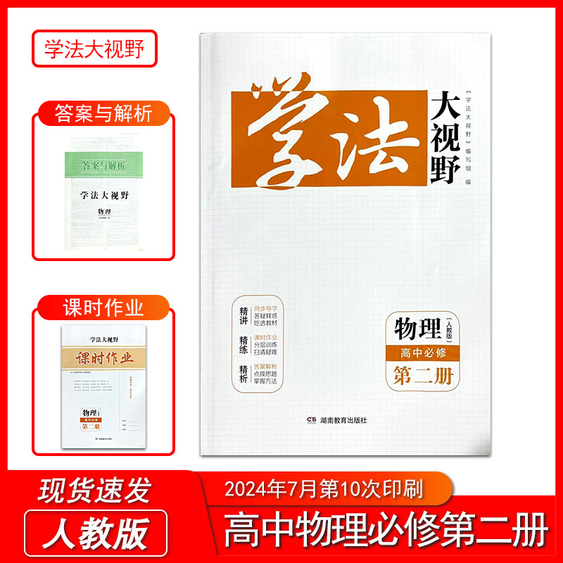 2025学法大视野物理高中必修第二册人教版含课时作业和答案与解析 湖南教育出版社