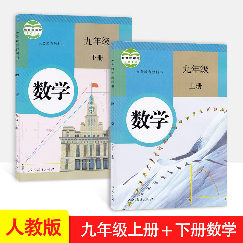 2023适用九年级数学上下册2本人教版人教版初中课本九年级数学上九年级数学下初三数学上下册两册9年级上下数学人教社中学教材