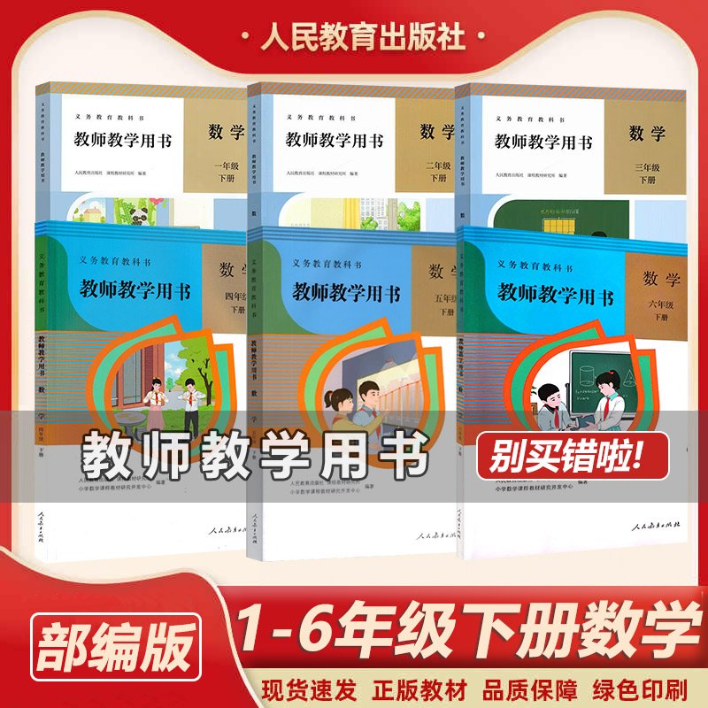 人教小学教师用书 小学数学教师教学用书 数学1-6年级下册全套(带激活码)小学数学教师教学参考 数学教师用书下册全套6本教参