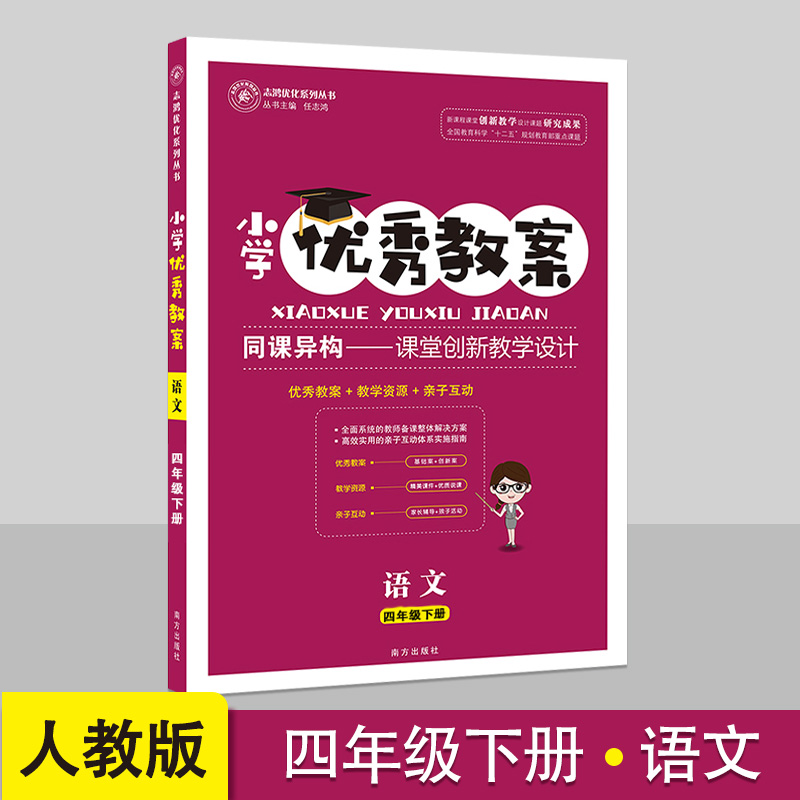 小学优秀教案4四年级下册语文部编人教版同课异构课堂创新教学设计小学语文教学参考书指导书语文教案面试说课讲课考试与作业设计