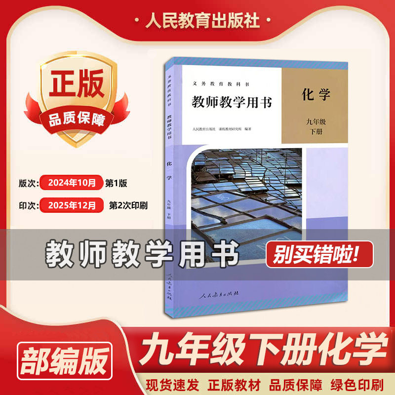 2026春新版化学九年级下册教师教学用书人教版初三年级下册化学教师教参教案教学指导书参考书人民教育出版社带激活码