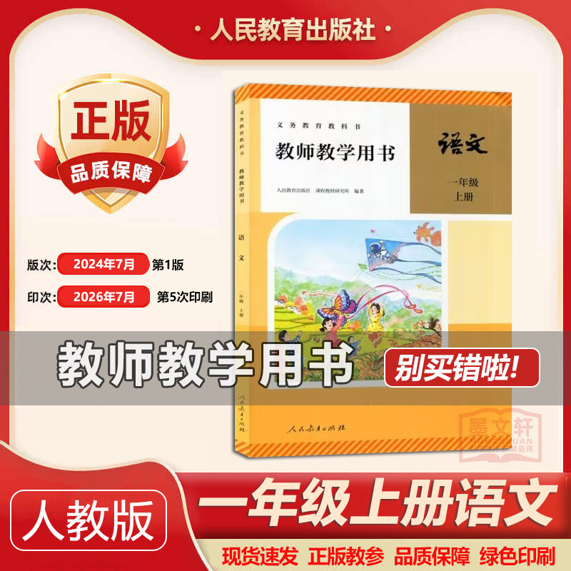 2026秋季新版人教部编版小学1一年级上册语文教师教学用书教学参考书1上语文教参教师教学参考书小学语文教学备课资料书