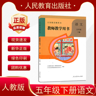 2026新版编版教师用书五年级下册语文教师用书5五年级下册语文配套教师用书人教版小学语文教参教师教学用书现货语文教参5下