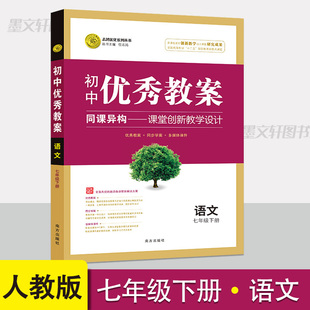 初中优秀教案七年级下册语文人教版课堂创新教学设计初一下册语文教案 教学参考书指导书 初中语文教师面试教学讲课备课资料书