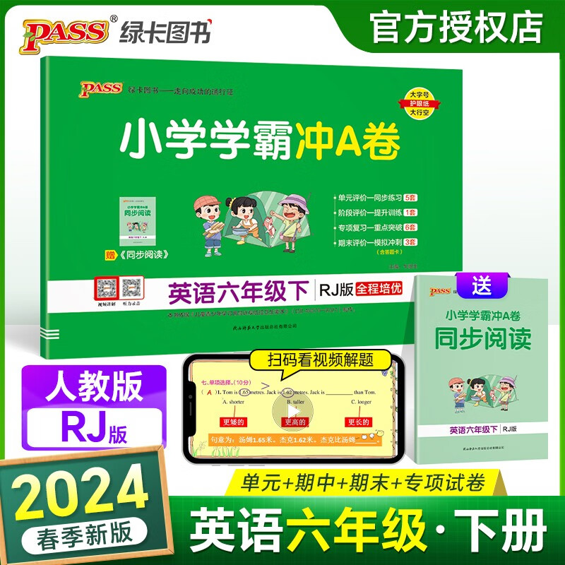 2024春新版小学学霸冲A卷英语六年级下册RJ人教版6年级下PEP英语同步训练单元检测卷期中测评卷专项复习卷期末冲刺卷小学英语试卷