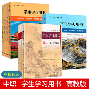 2024高教版中等职业学校教材学生学习用书中职思想政治语文基础模块上册中国世界历史课本教科书同步辅导练习册习题集中专职高书籍
