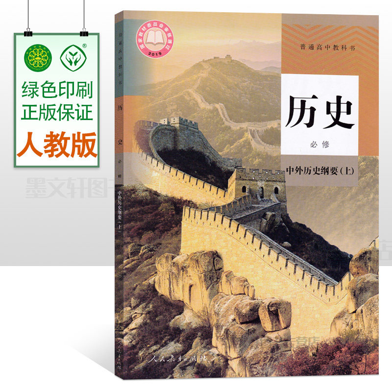 2024适用高中历史必修上 中外历史纲要上人教版历史必修1一 高一上册课本新课改历史必修一新版历史学生书人教版,书籍/杂志/报纸,中学教材,淘宝优惠券,粉丝福利购,淘宝优惠卷