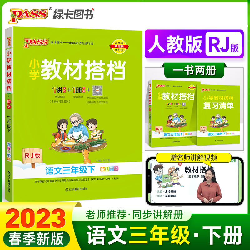 2023新版pass绿卡小学教材搭档语文三年级下册人教版 3年级语文教材全解全练统编版 三年级语文同步解读解析 小学语文辅导资料书