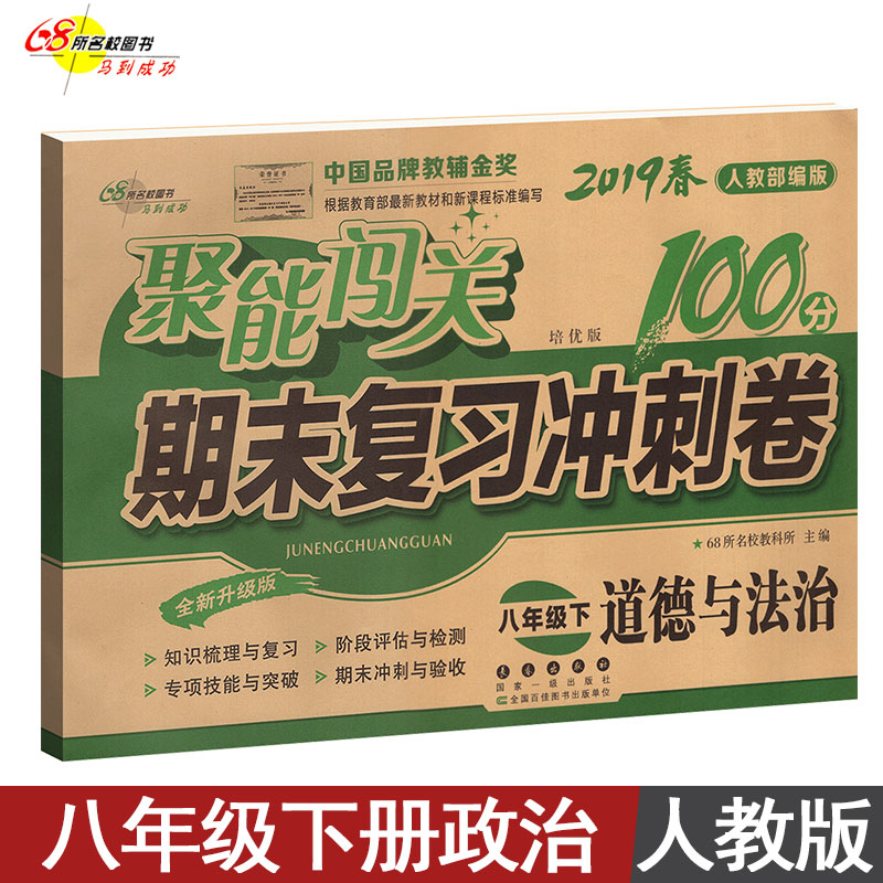 2019春聚能闯关100分期末复习冲刺卷八年级下册道德与法治人教版 部编版8年级下册政治单元检测卷 书籍/杂志/报纸 中学教辅 原图主图