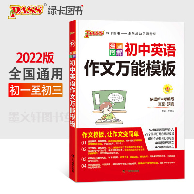 2022版PASS绿卡图书漫画图解初中英语作文万能模板七八九年级作文素材初一初二初三中考英语优秀范文作文书初中英语满分作文辅导书