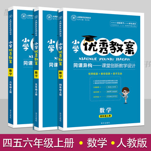 小学优秀教案四五六456年级数学上册3册套装部编人教版教学设计小学数学教学参考书指导书数学教案面试说课讲课备课资料书