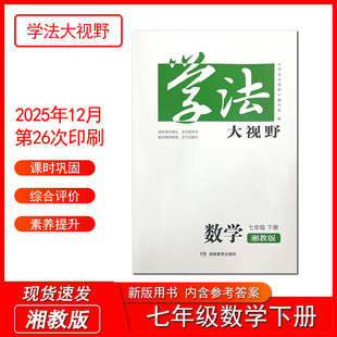 2026新版学法大视野数学七年级下册湘教版 湖南教育出版社初一下同步练习测试训练学生用书正版
