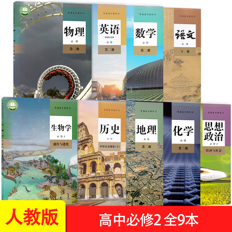 高中必修二全套9本