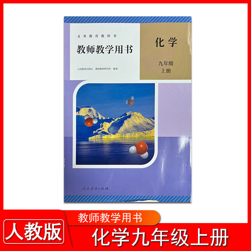 2025新版化学九年级上册教师教学用书人教版初三年级上册化学教师教参教案教学指导书参考书人民教育出版社