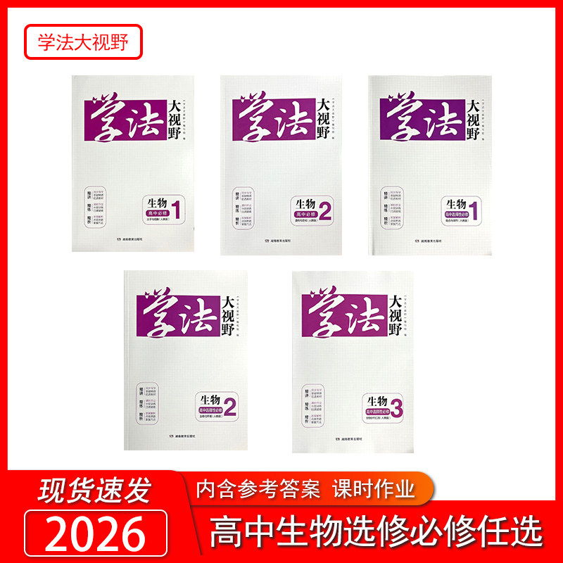 学法大视野生物高中必修一，二册人教版 必修1.2+选择性必修1.2.3 配套课时作业含答案