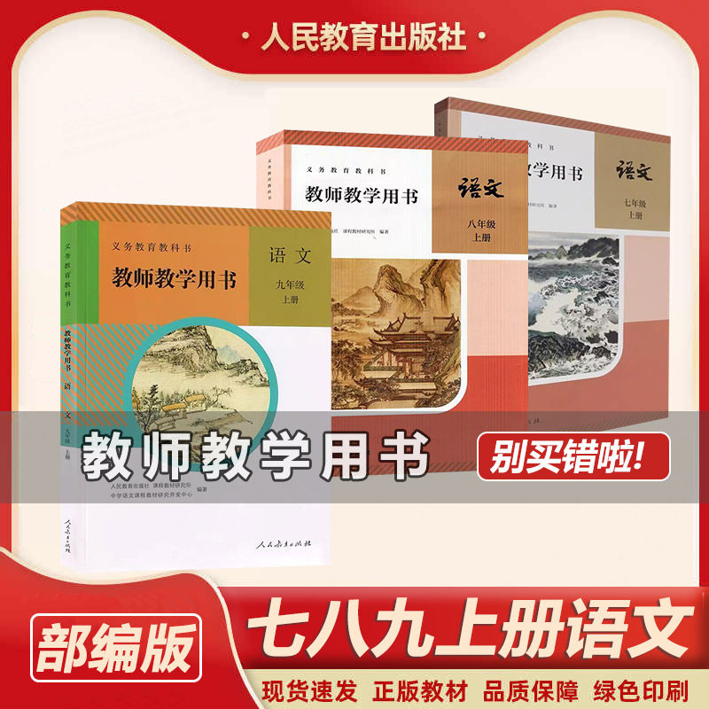 新版教师教学用书七年级八年级九年级上册语文3本套装 789年级语文教参教案初一初三初三语文课堂教学指导书初中语文教学参考上册