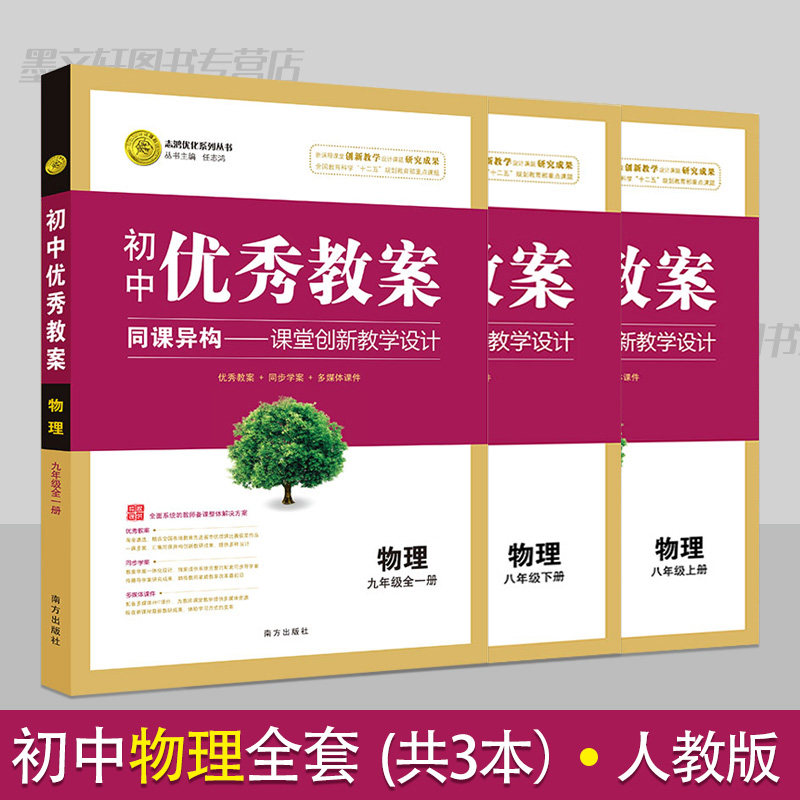 初中优秀教案物理全套3本人教版教学设计八九年级物理教案初二初三教学参考书指导书初中物理教师面试讲课备课资 料书